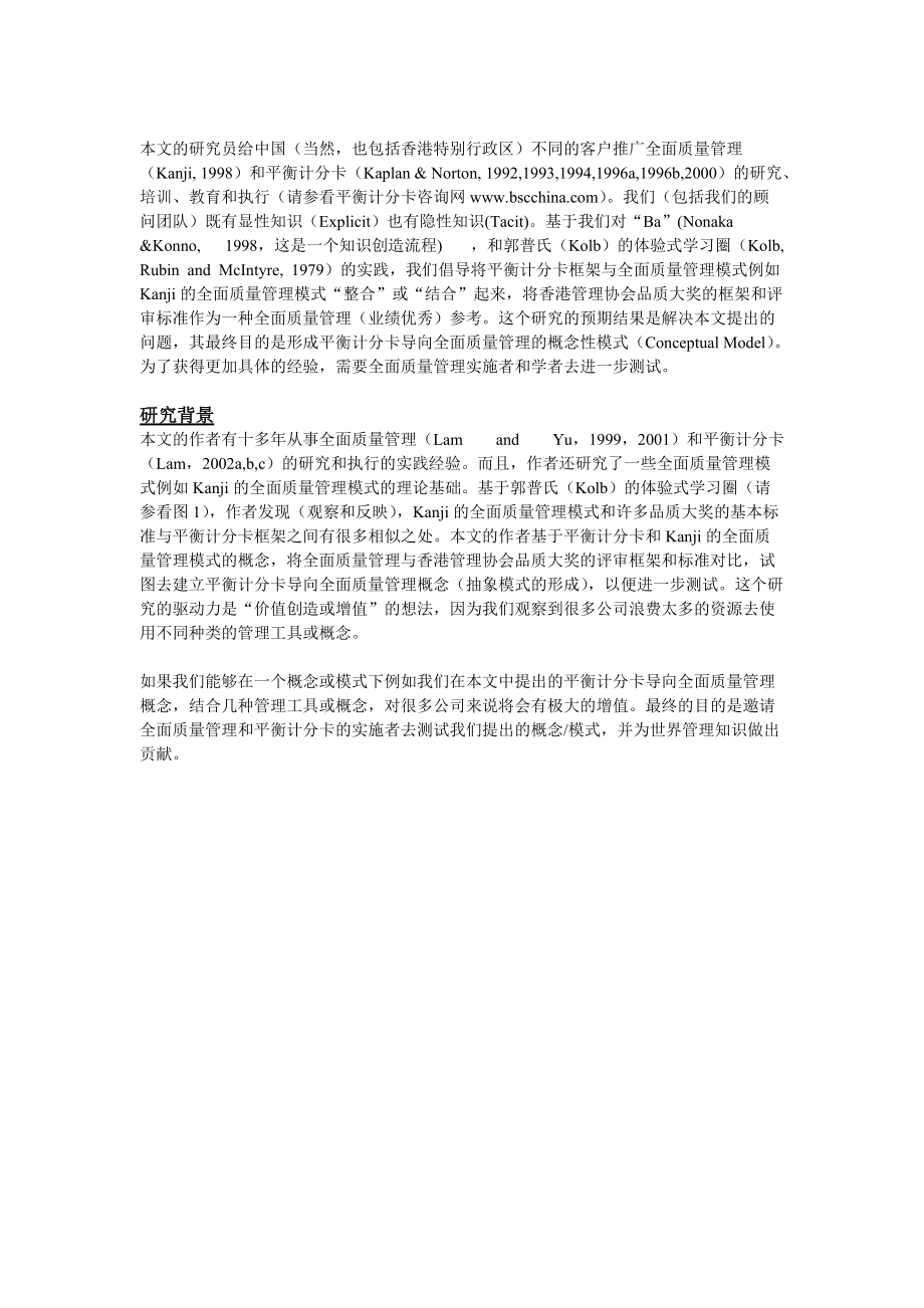 创造价值通过平衡计分卡导向全面质量管理.docx_第2页