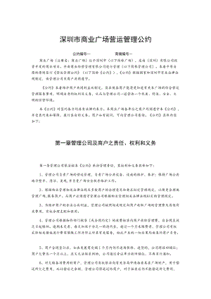 深圳市商业广场营运管理公约.docx