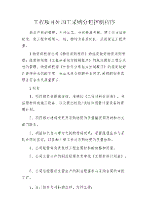 工程项目外加工采购分包控制程序.docx