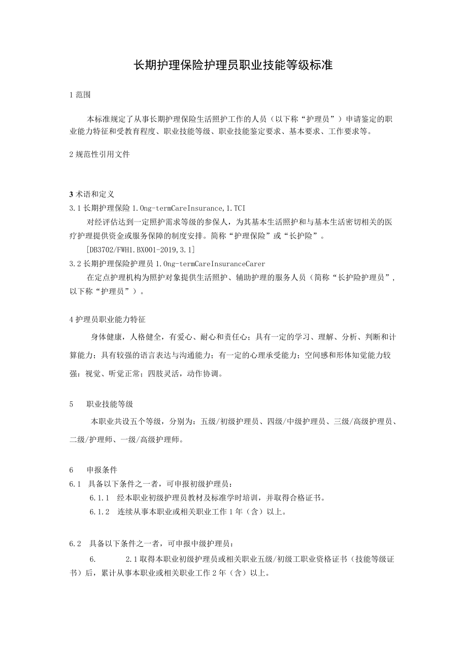 长期护理保险护理员职业技能等级标准8-16-30.docx_第1页