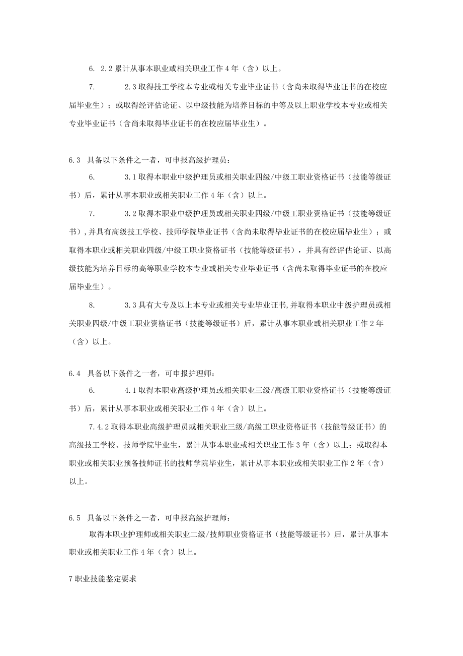 长期护理保险护理员职业技能等级标准8-16-30.docx_第2页