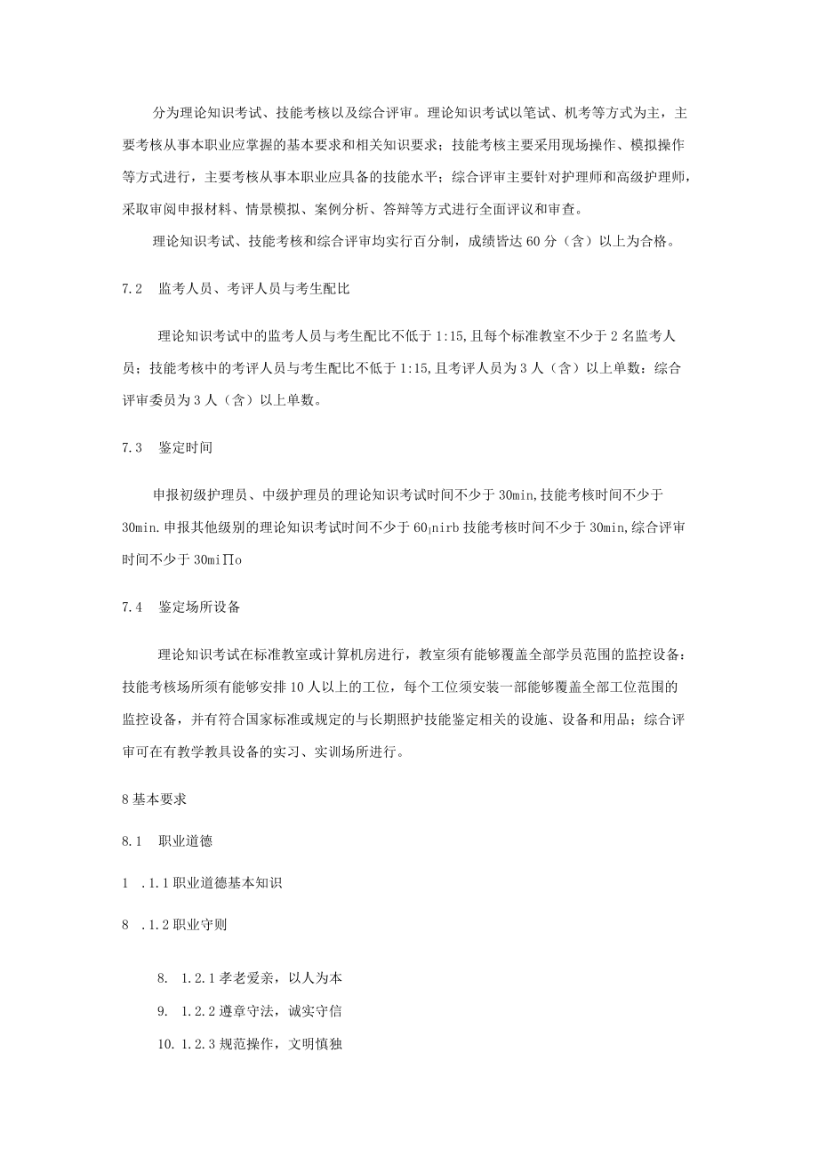 长期护理保险护理员职业技能等级标准8-16-30.docx_第3页