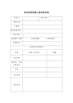 松阳茶营销窗口复审验收表.docx