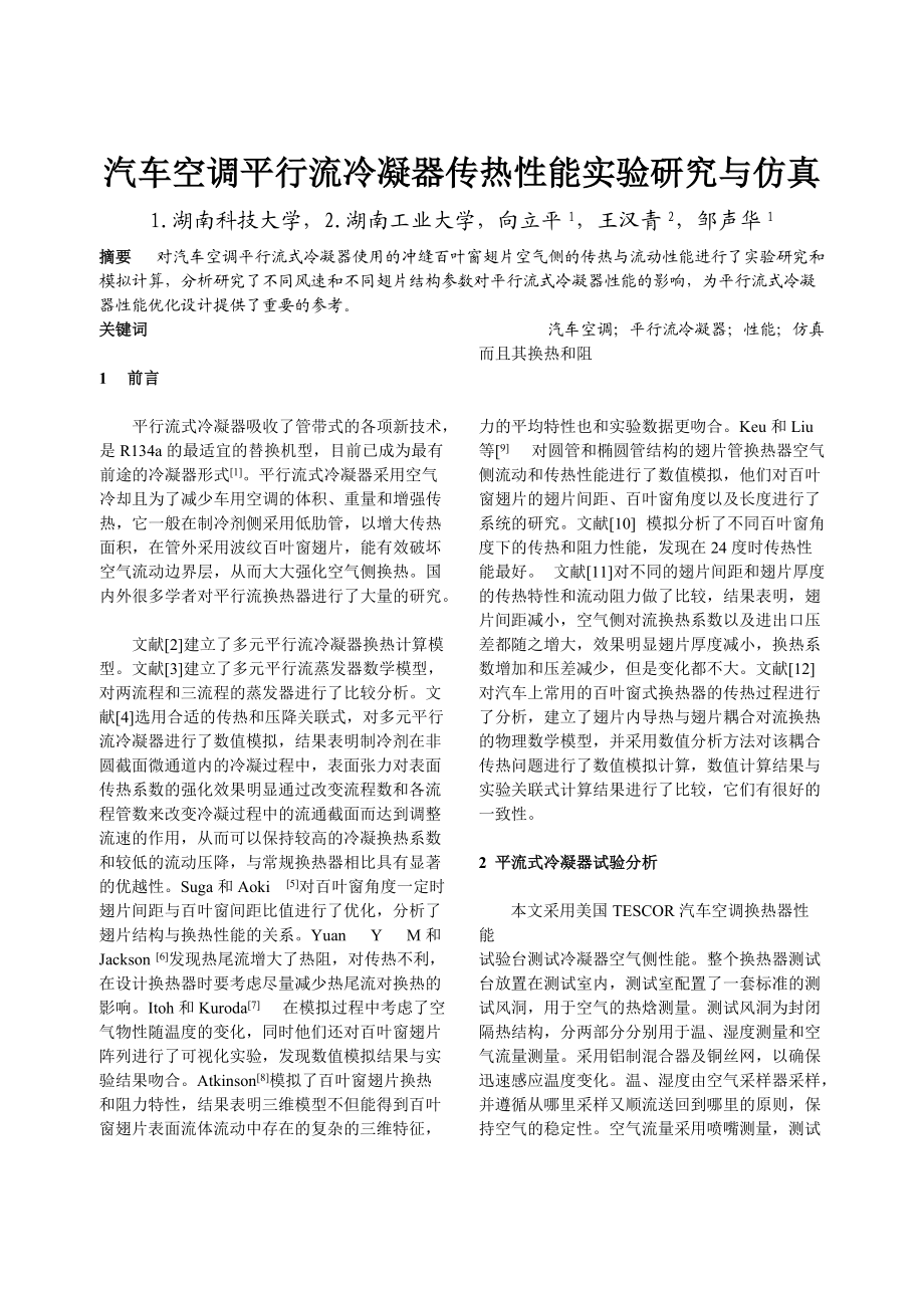 271汽车空调平行流冷凝器传热性能实验研究与仿真.docx_第1页