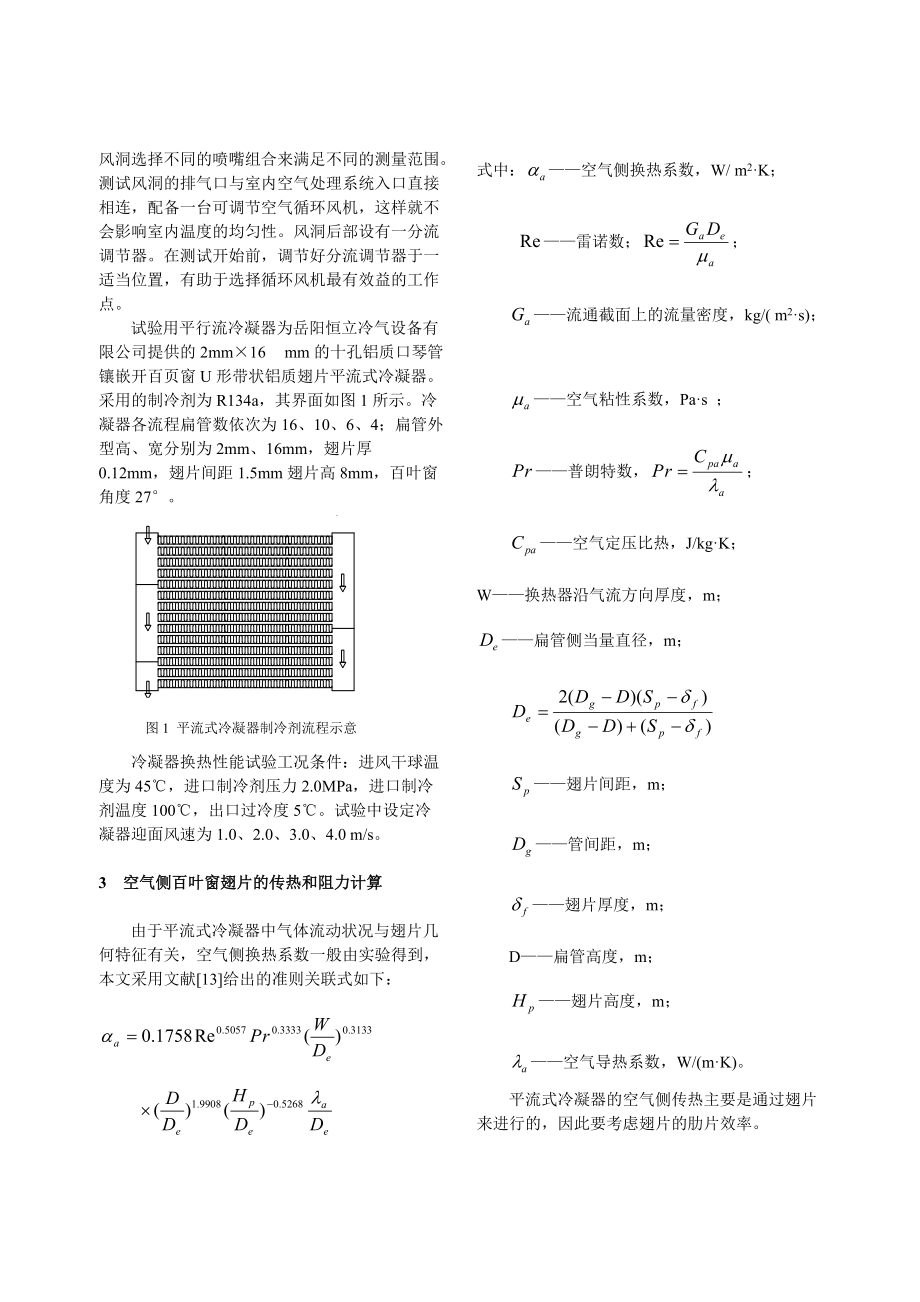 271汽车空调平行流冷凝器传热性能实验研究与仿真.docx_第2页