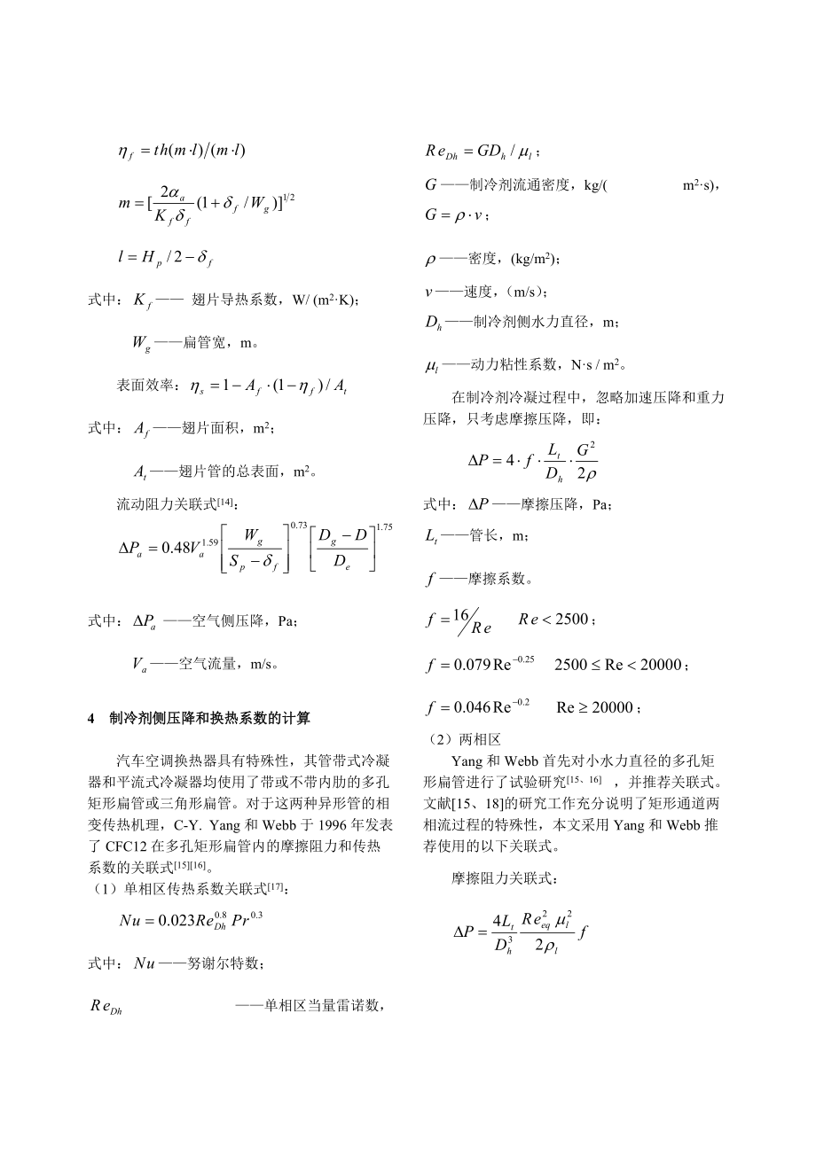 271汽车空调平行流冷凝器传热性能实验研究与仿真.docx_第3页