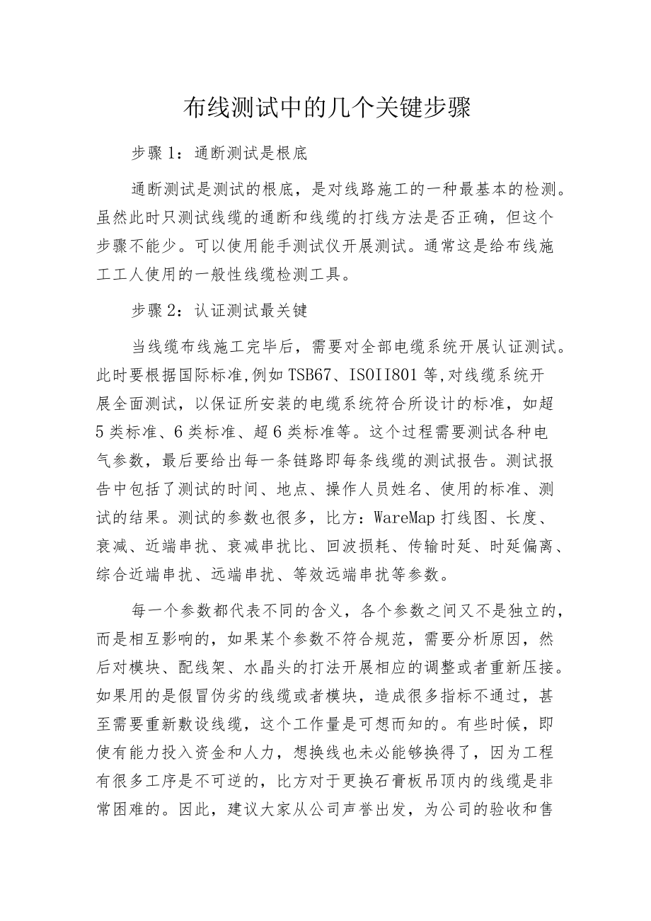 布线测试中的几个关键步骤.docx_第1页