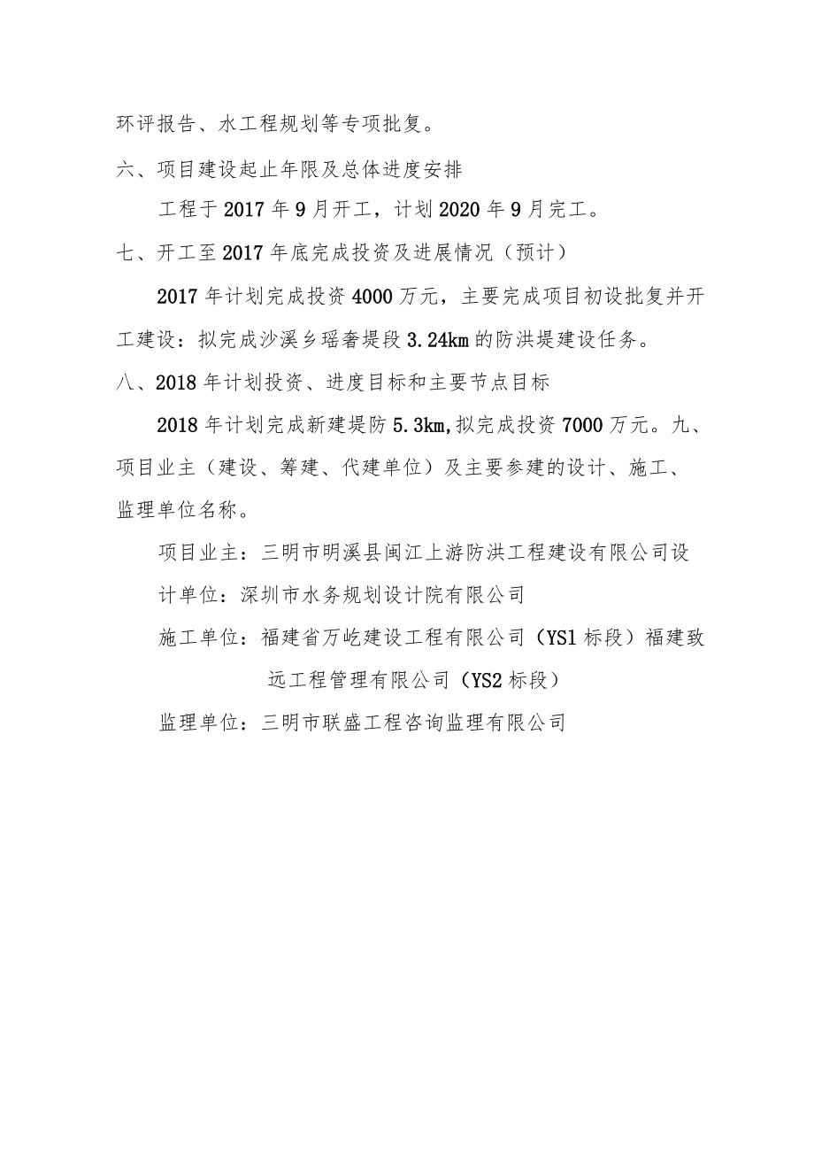 闽江上游沙溪流域防洪四期工程明溪段.docx_第2页