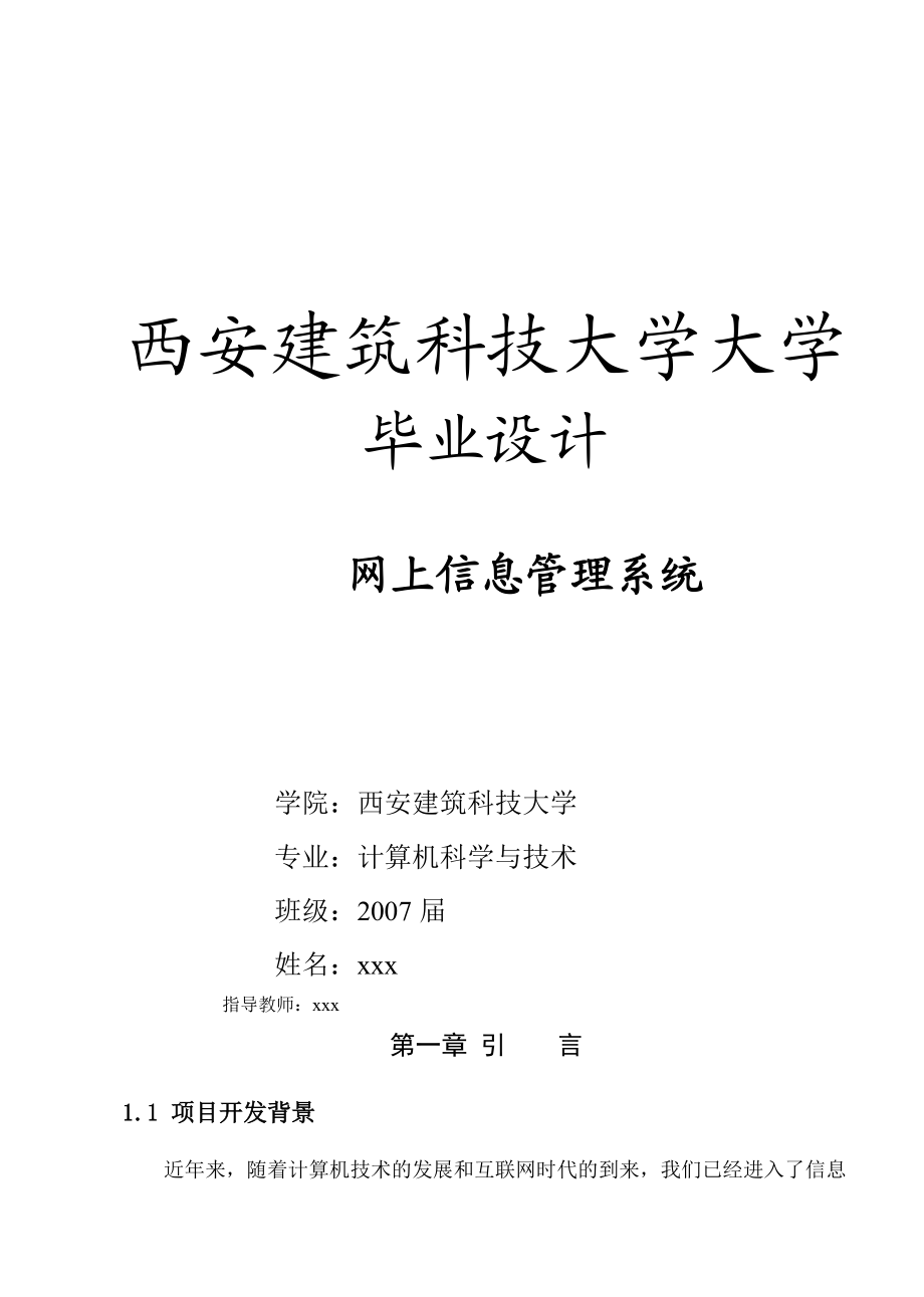 11西安建筑科技大学毕设-网上信息管理系统.docx_第1页