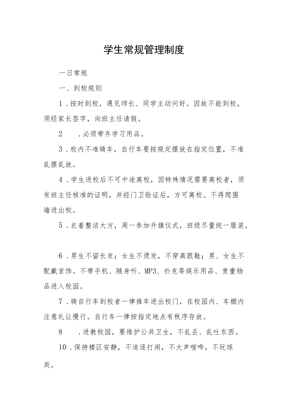 学生常规管理制度.docx_第1页