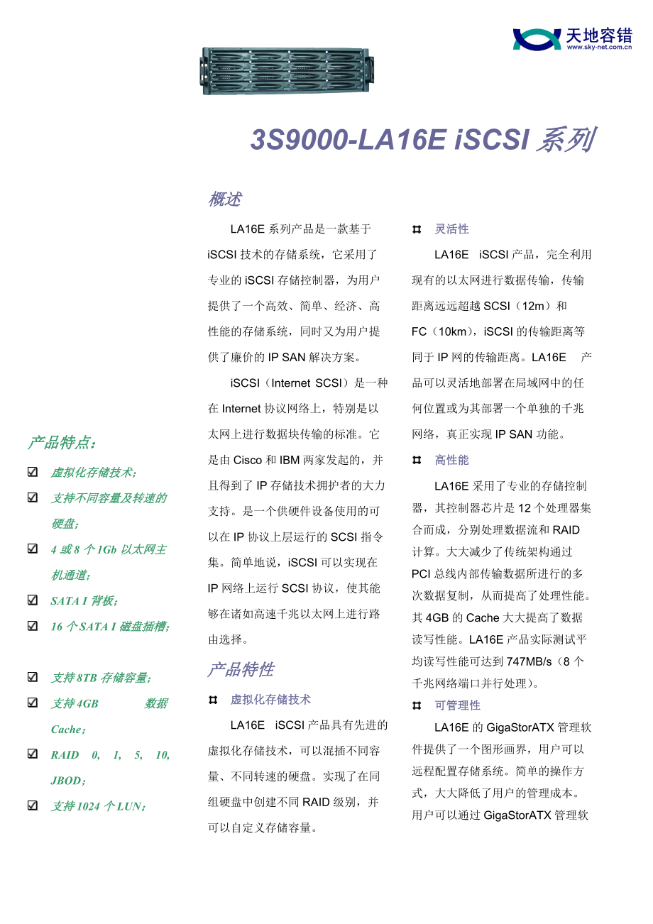 LA16E系列产品是一款基于iSCSI技术的存储系统.docx_第1页