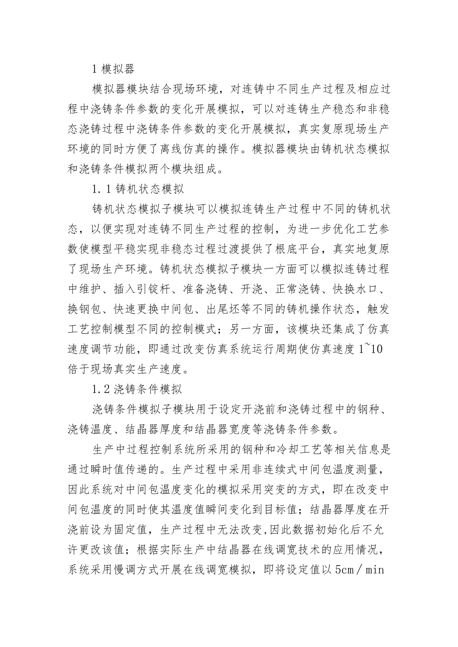 板坯连铸温度场实时仿真系统的分析和实现.docx_第2页