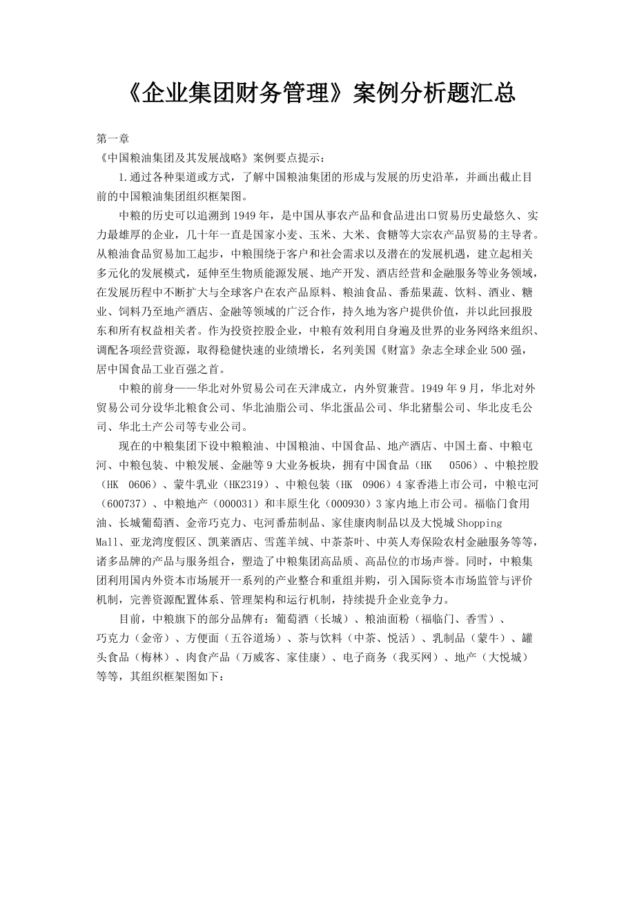 XXXX《企业集团财务管理》案例.docx_第1页