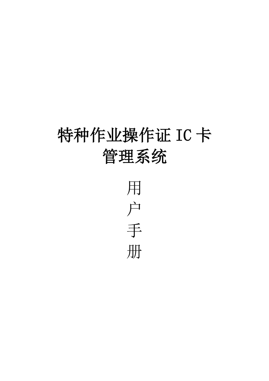 IC卡管理系统用户手册.docx_第1页