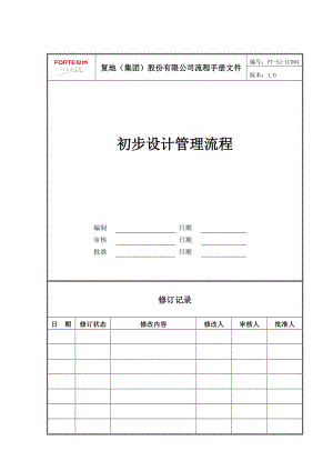 FT-SJ-LC004初步设计管理流程.docx