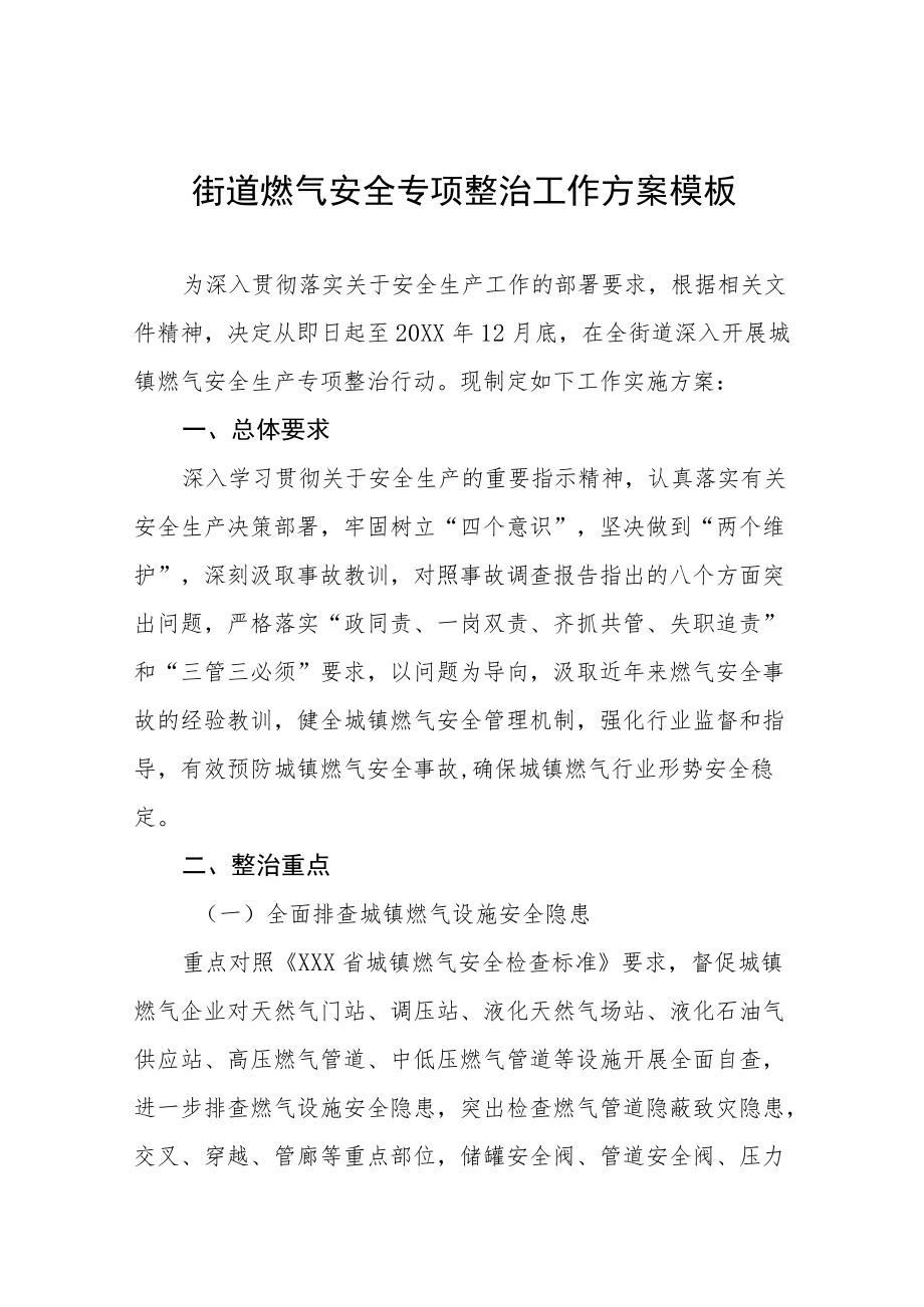 燃气安全专项整治工作方案样本.docx_第1页