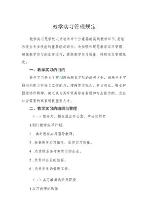 教学实习管理规定.docx