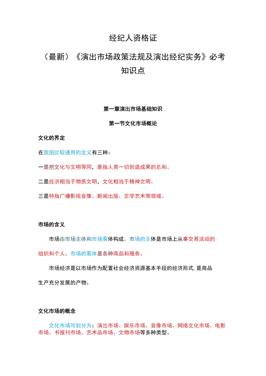 （最新）经纪人资格证《演出市场政策法规及演出经纪实务》必考知识点.docx_第1页