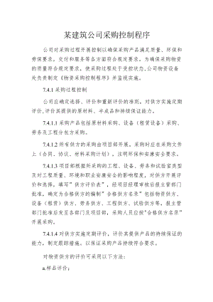 某建筑公司采购控制程序.docx