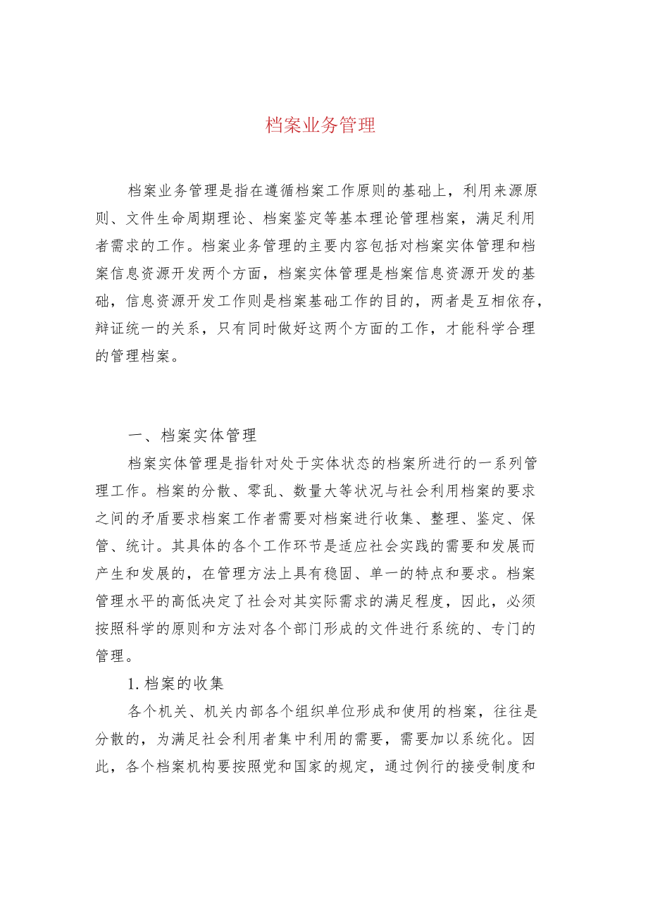 档案业务管理.docx_第1页