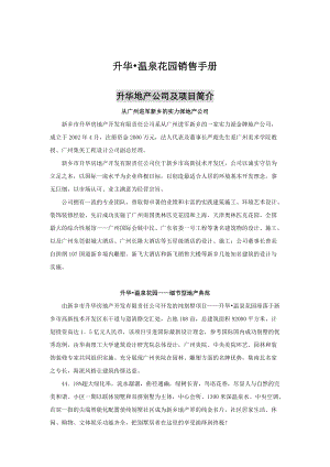 升华温泉花园销售推广管理手册.docx