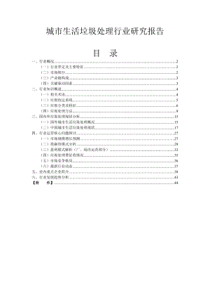 城市生活垃圾处理行业研究报告.docx