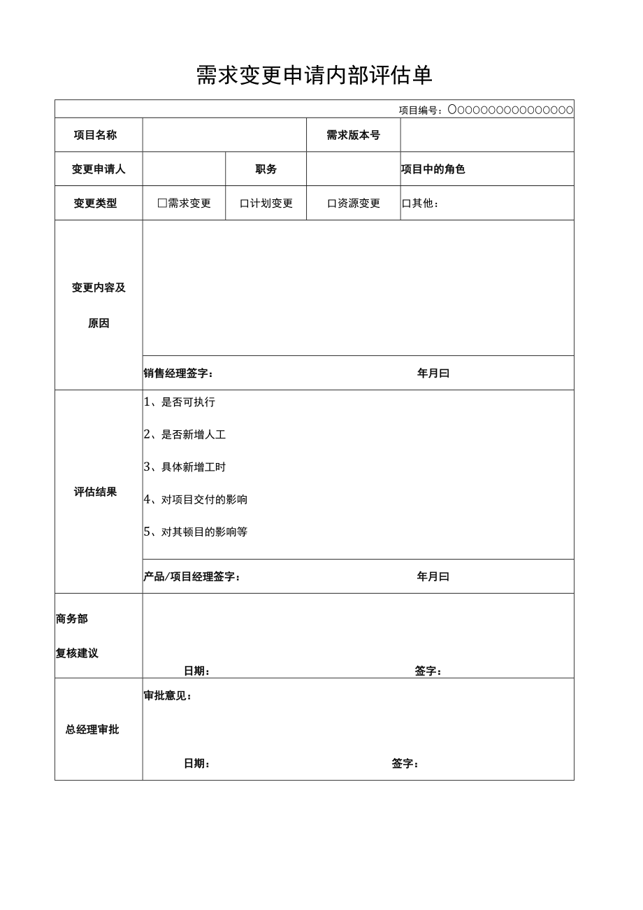 需求变更申请内部评估单.docx_第1页