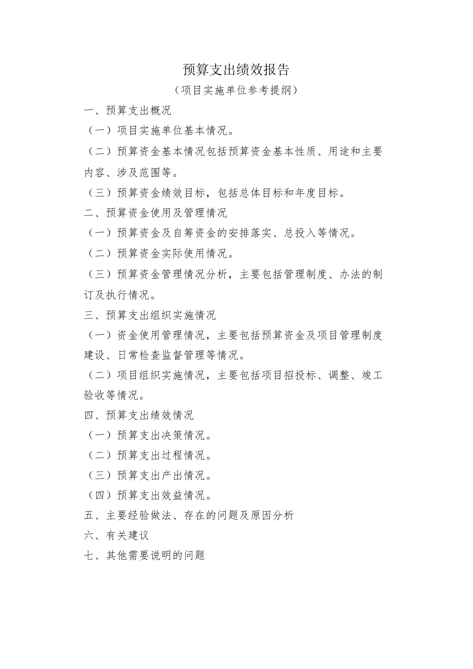 预算支出绩效报告.docx_第1页