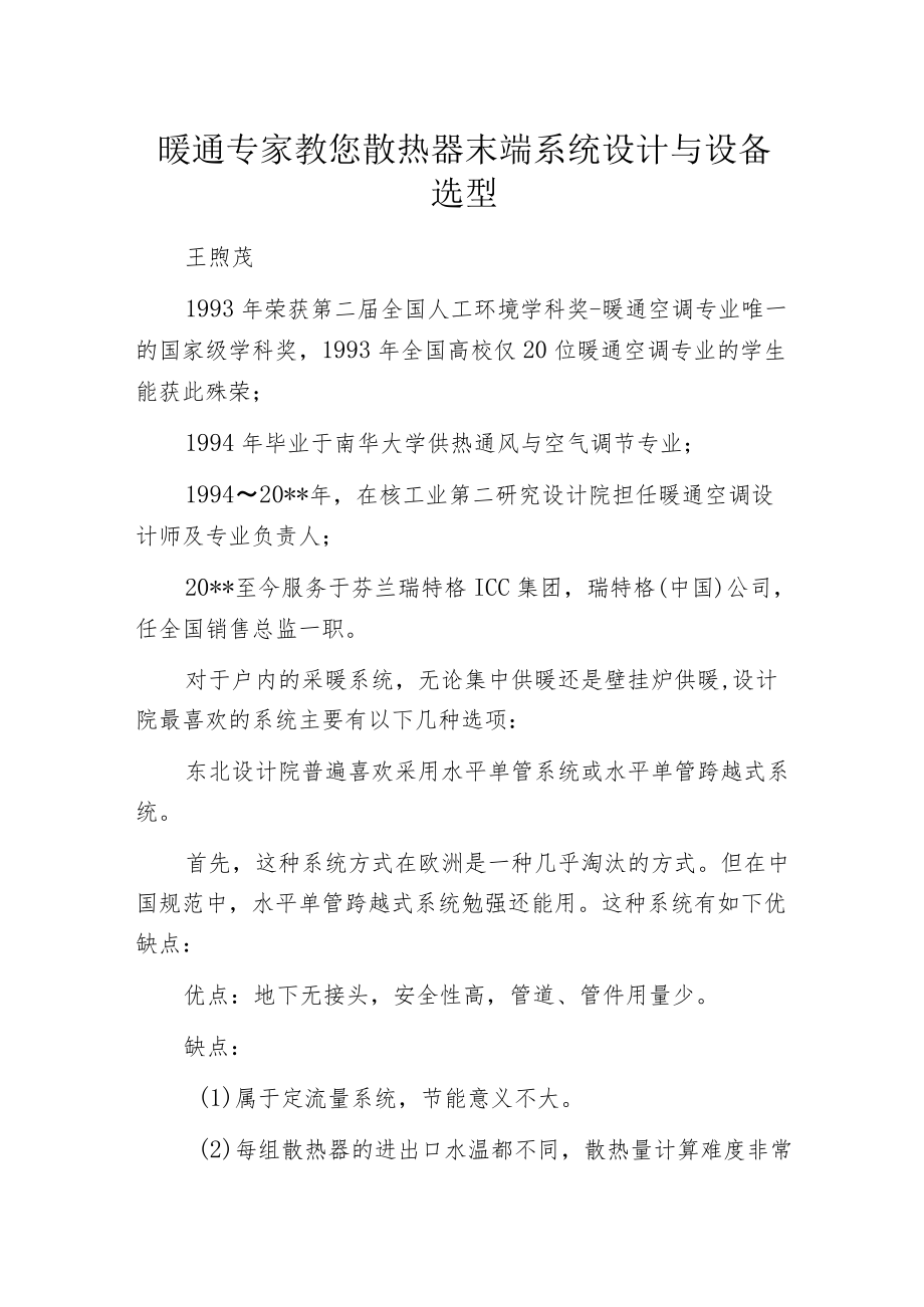 暖通专家教您散热器末端系统设计与设备选型.docx_第1页