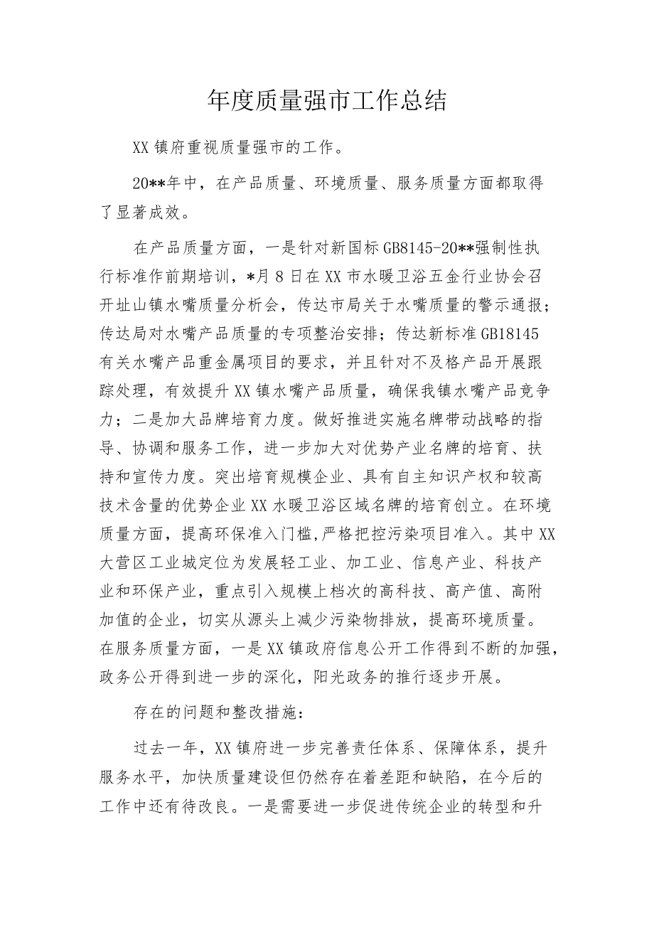 年度质量强市工作总结.docx_第1页