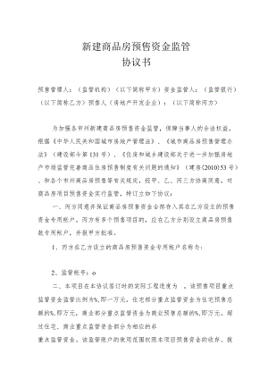 新建商品房预售资金监管协议书.docx