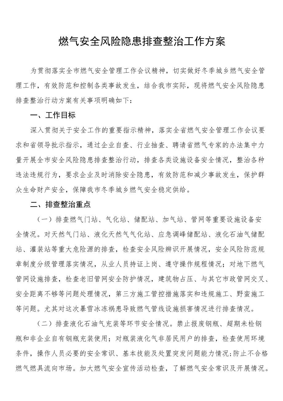 燃气安全专项整治工作方案最新范文合集.docx_第1页