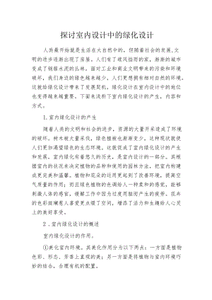 探讨室内设计中的绿化设计.docx