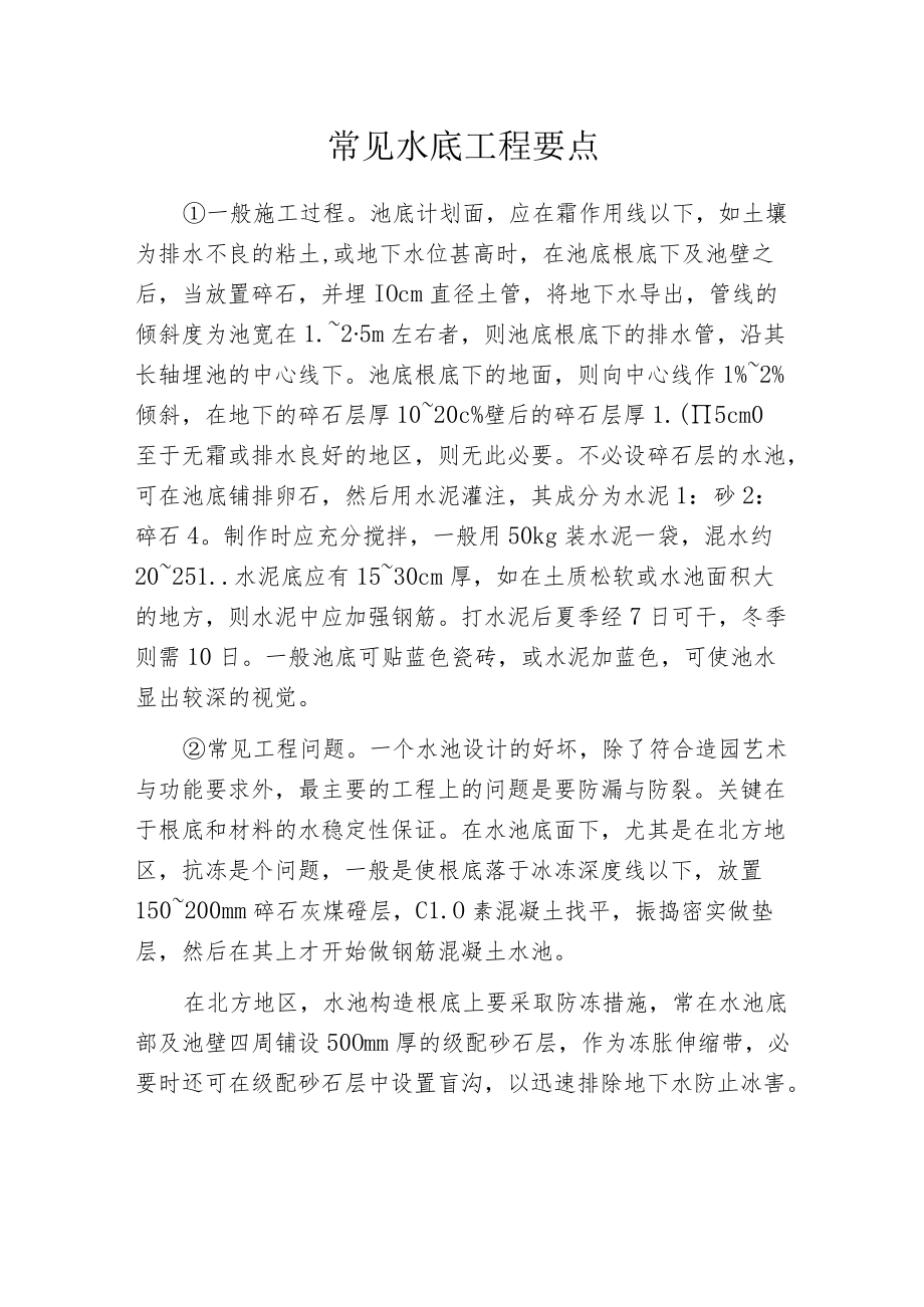 常见水底工程要点.docx_第1页