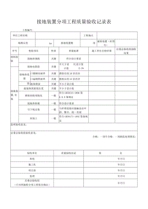 接地装置分项工程质量验收记录表.docx