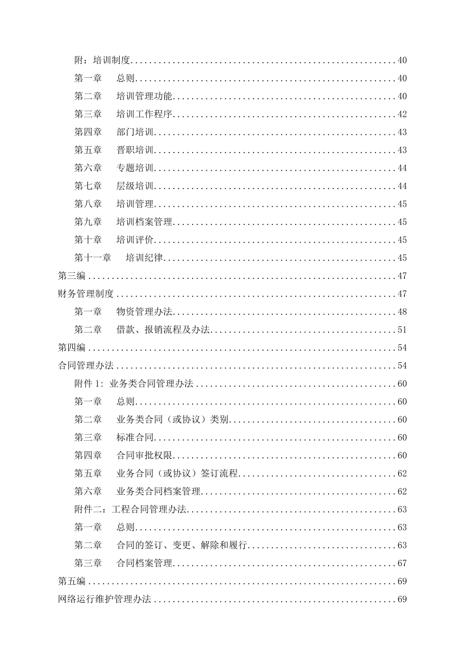 xxx信息港宽带网络有限公司管理制度汇编-doc107页.docx_第3页