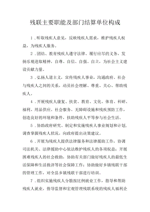 残联主要职能及部门结算单位构成.docx