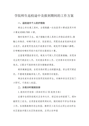 学院师生返校途中及报到期间的工作方案.docx