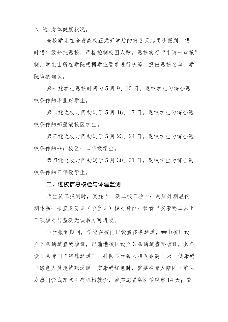 学院师生返校途中及报到期间的工作方案.docx_第2页