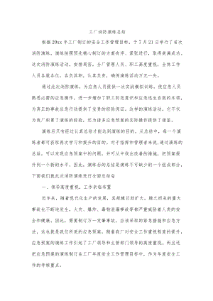 工厂消防演练总结.docx