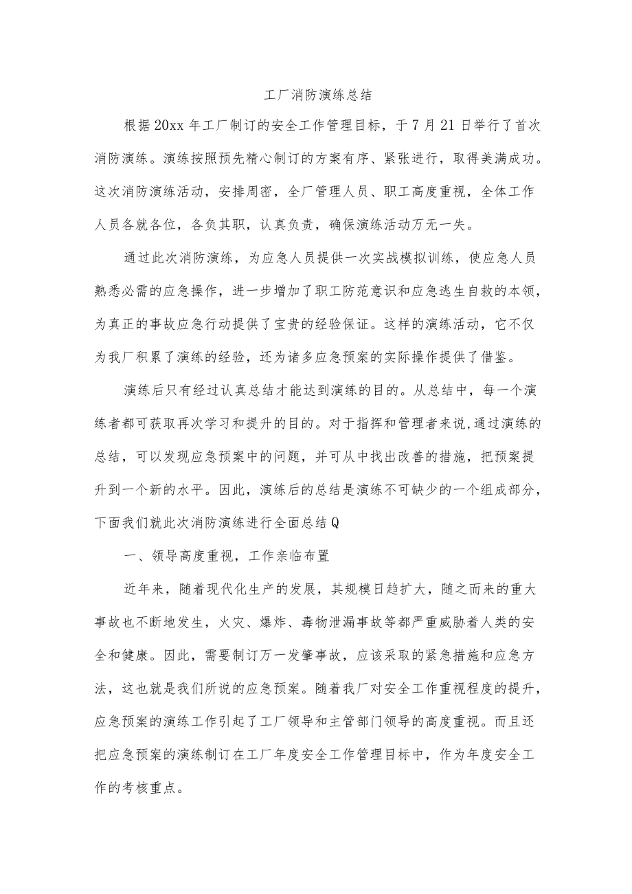 工厂消防演练总结.docx_第1页