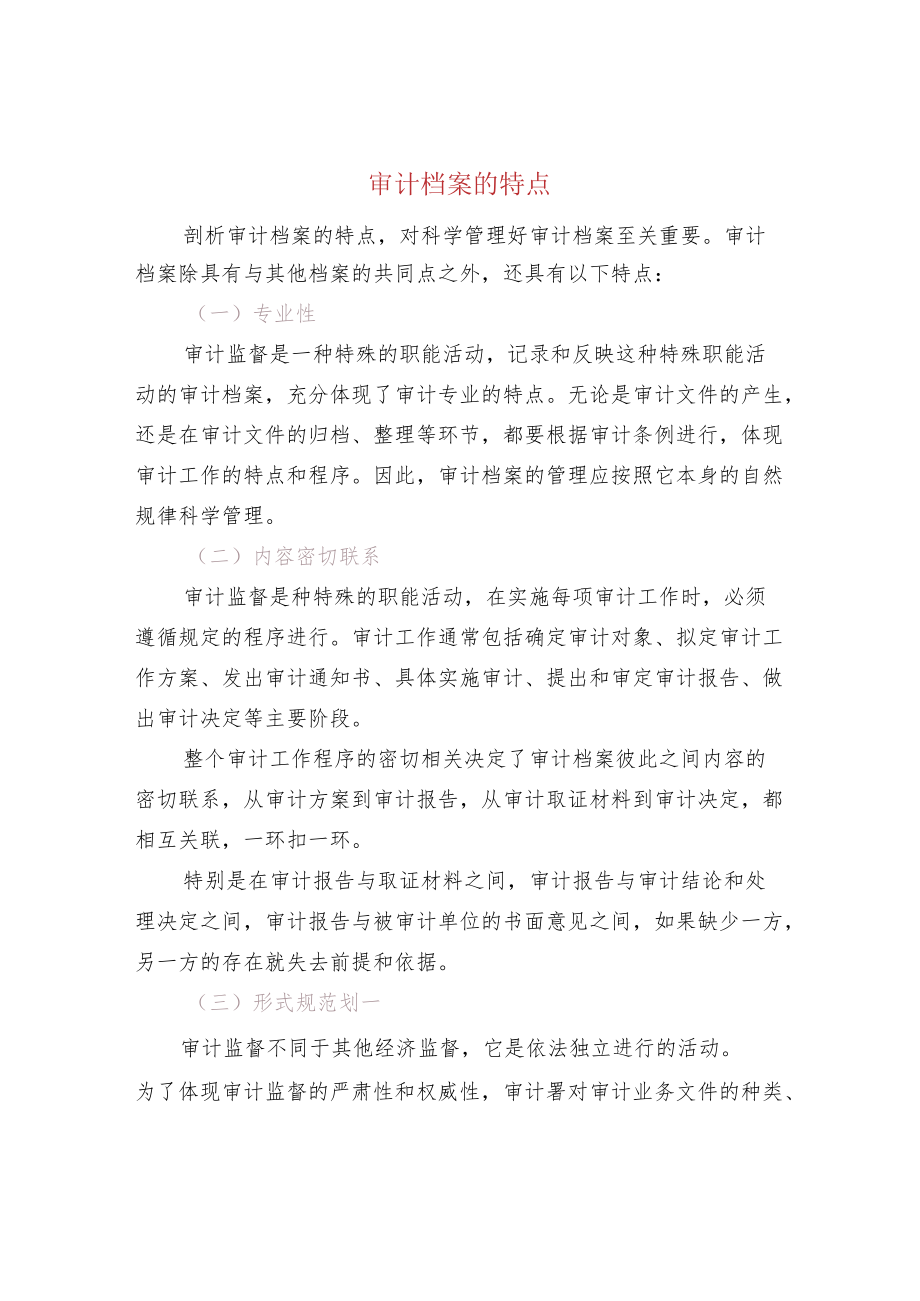 审计档案的特点.docx_第1页