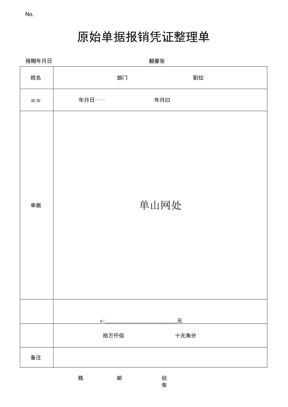 费用报销凭证整理单.docx_第1页