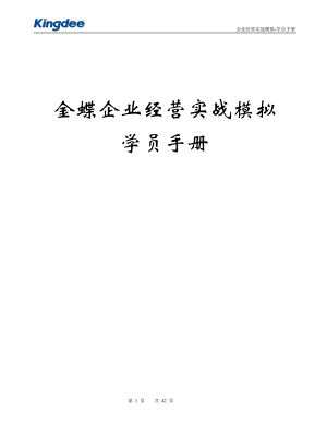 企业经营实战演练学员手册(每个小组1份).docx