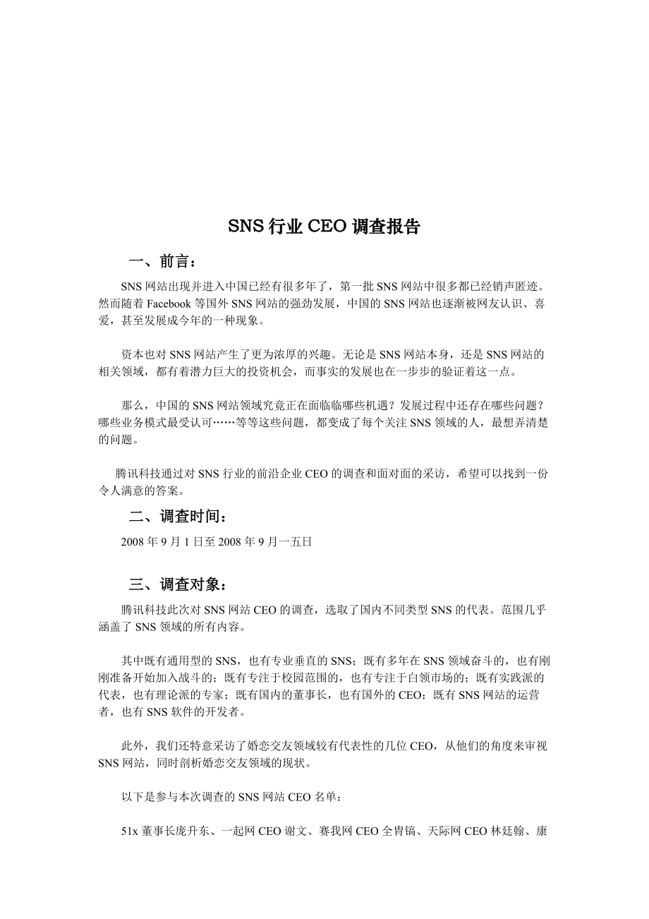 SNS行业有关CEO的调查报告.docx_第1页