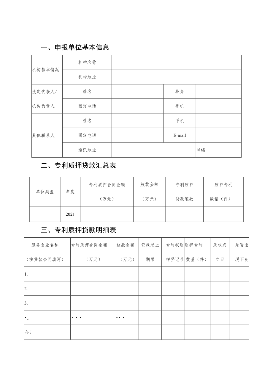 银行等金融机构专利质押融资奖补项目申报书.docx_第3页