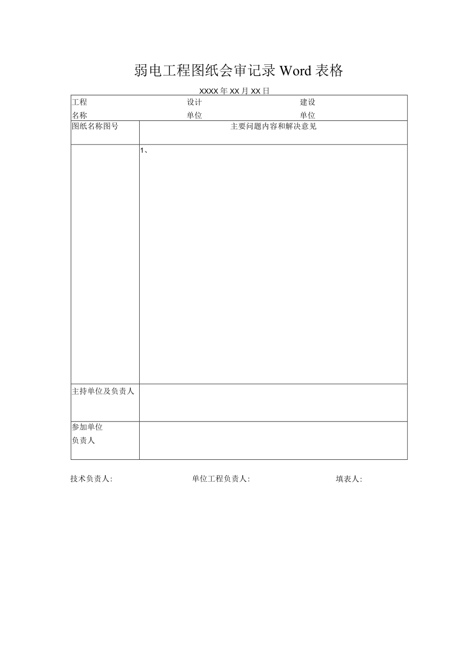 弱电工程图纸会审记录Word表格.docx_第1页