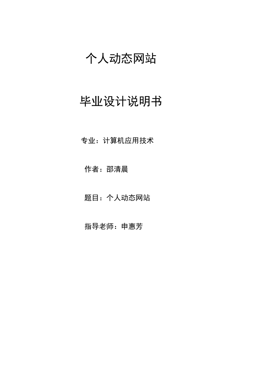 个人动态网站设计说明书.docx_第1页