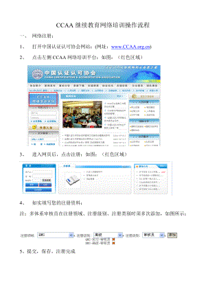 CCAA继续教育网络培训操作流程.docx