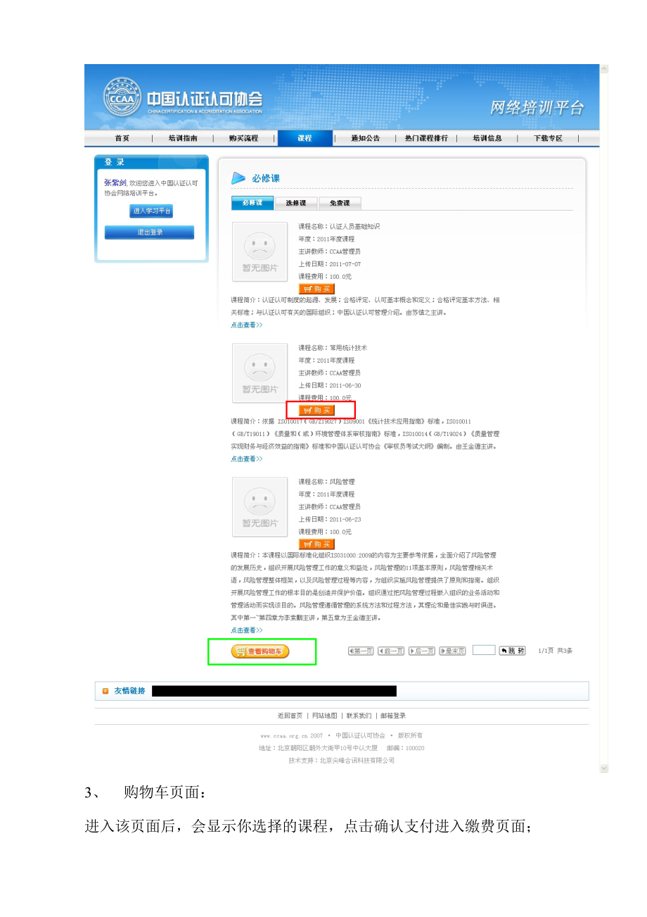 CCAA继续教育网络培训操作流程.docx_第3页